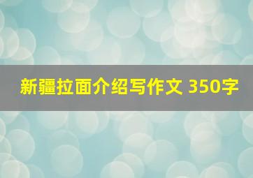 新疆拉面介绍写作文 350字